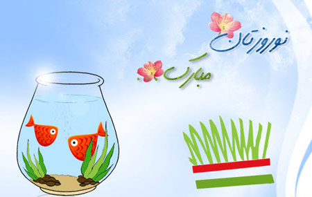 نوروز مبارک