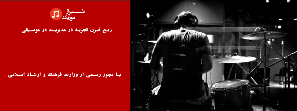 آموزشگاه موسیقی اردیبهشت شیراز